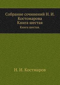 Собрание сочинений Н. И. Костомарова. Книга шестая.