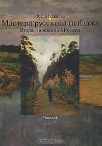 Мастера русского пейзажа. Вторая половина ХIХ века. Часть 4