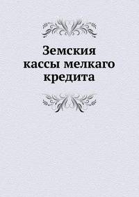 Земския кассы мелкаго кредита