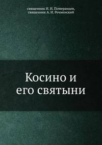 Косино и его святыни
