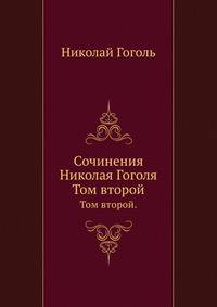 Сочинения Николая Гоголя. Том второй.