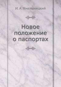 Новое положение о паспортах