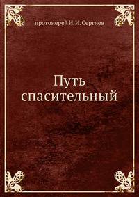 Путь спасительный