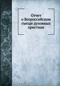 Отчет о Всероссийском съезде духовных христиан