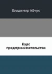 Курс предпринимательства
