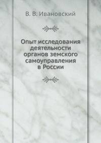 Опыт исследования деятельности органов земского самоуправления в России