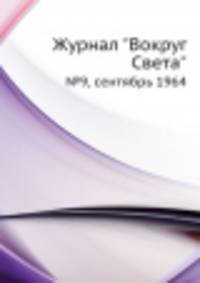 Журнал "Вокруг Света". №9, сентябрь 1964