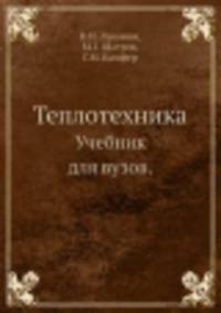 Теплотехника. Учебник для вузов