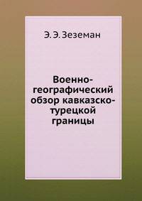 Военно-географический обзор кавказско-турецкой границы