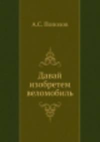 Давай изобретем веломобиль