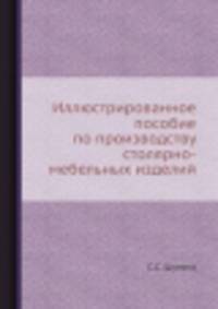 Иллюстрированное пособие по производству столярно-мебельных изделий