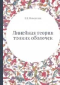Линейная теория тонких оболочек