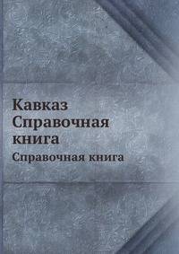 Кавказ. Справочная книга