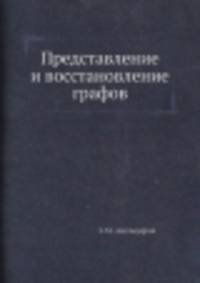Представление и восстановление графов