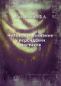 Человек и познание у персидских мистиков