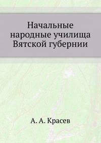 Начальные народные училища Вятской губернии
