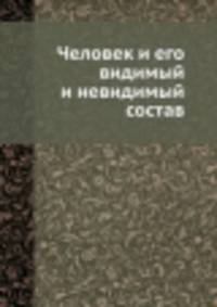 Человек и его видимый и невидимый состав