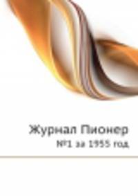 Журнал Пионер. №1 за 1955 год
