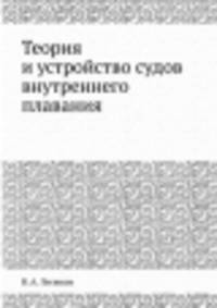 Теория и устройство судов внутреннего плавания