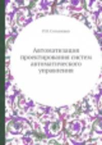 Автоматизация проектирования систем автоматического управления