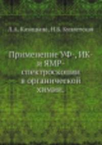 Применение УФ-, ИК- и ЯМР- спектроскопии в органической химии