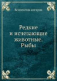 Редкие и исчезающие животные. Рыбы.