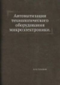 Автоматизация технологического оборудования микроэлектроники