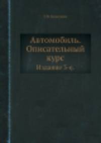 Автомобиль. Описательный курс