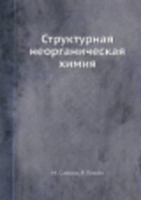 Структурная неорганическая химия
