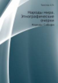 Народы мира. Этнографические очерки. Народы Сибири