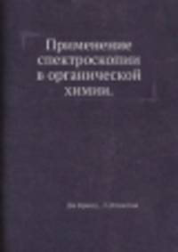 Применение спектроскопии в органической химии
