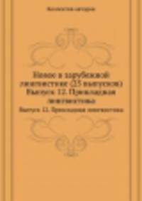 Новое в зарубежной лингвистике (25 выпусков). Выпуск 12. Прикладная лингвистика