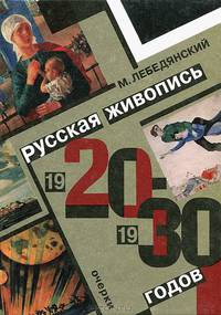 Русская живопись. 1920-1930-х годов