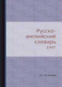 Русско-английский словарь