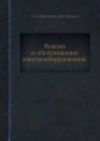 Ремонт и обслуживание электрооборудования