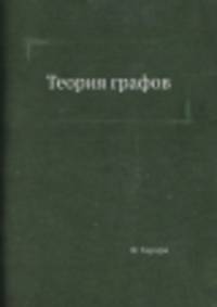 Теория графов