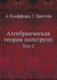 Алгебраическая теория полугрупп. Том 2