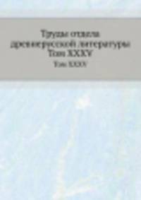 Труды отдела древне-русской литературы. Том XXXV