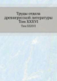 Труды отдела древне-русской литературы. Том XXXVI