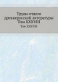 Труды отдела древне-русской литературы. Том XXXVIII