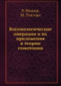 Когомологические операции и их приложения в теории гомотопии