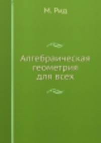 Алгебраическая геометрия для всех