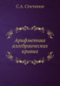 Арифметика алгебраических кривых