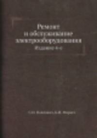 Ремонт и обслуживание электрооборудования