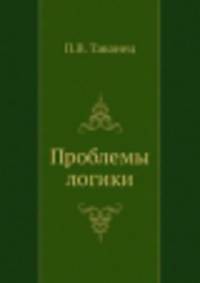 Проблемы логики