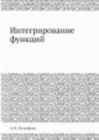 Интегрирование функций