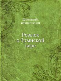 Розыск о брынской вере