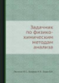 Задачник по физико-химическим методам анализа