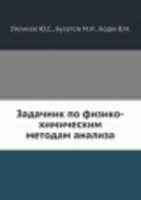Задачник по физико-химическим методам анализа