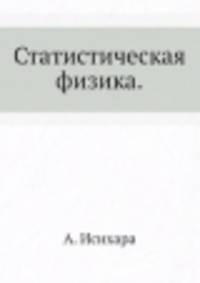 Статистическая физика